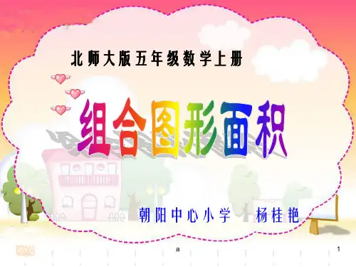 课件北师大版五年级数学上册