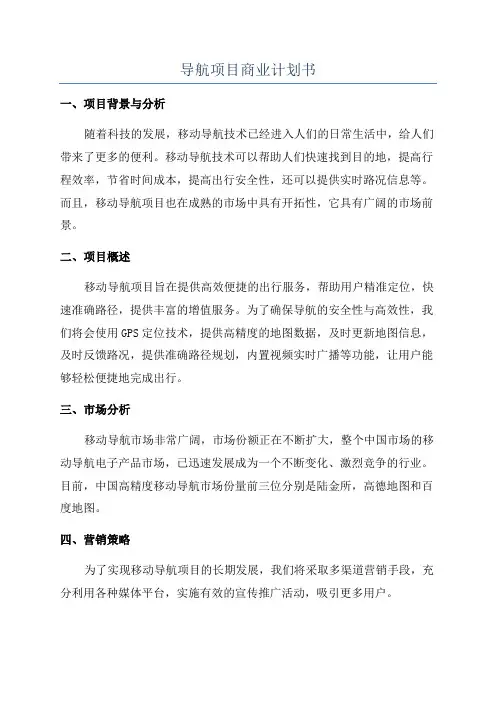 导航项目商业计划书