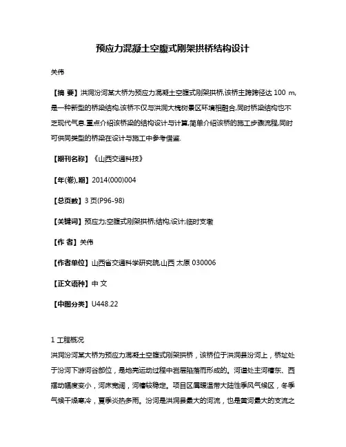 预应力混凝土空腹式刚架拱桥结构设计