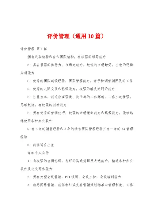 评价管理(通用10篇)