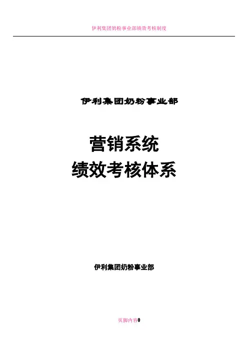 伊利集团绩效考核体系