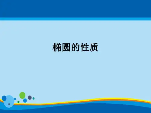 沪教版高中数学高二下册第十二章12.4 椭圆的性质 课件(共17张PPT)