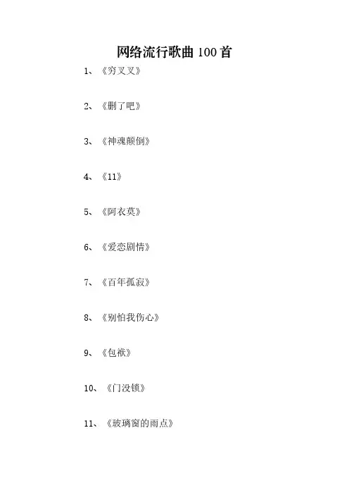 网络流行歌曲100首