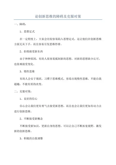 论创新思维的障碍及克服对策