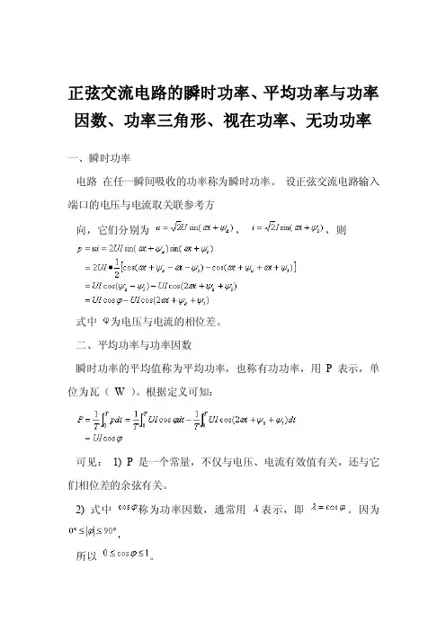 正弦交流电路的瞬时功率、平均功率与功率因数、功率三角形、视在功率、无..