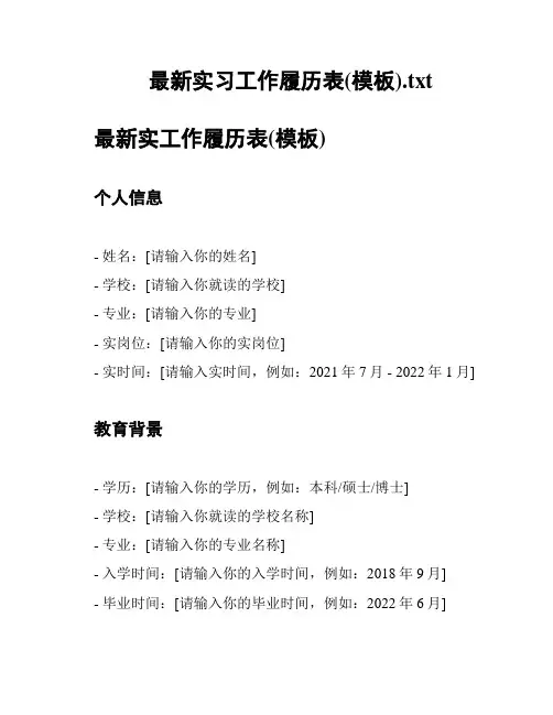 最新实习工作履历表(模板)
