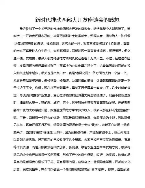 新时代推动西部大开发座谈会的感想