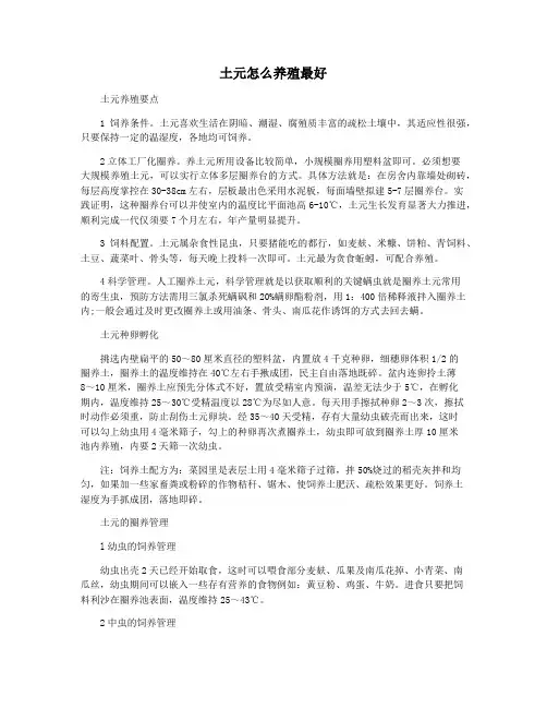 土元怎么养殖最好