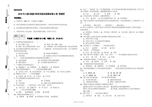 2019年三级(高级)保育员综合检测试卷A卷 附解析