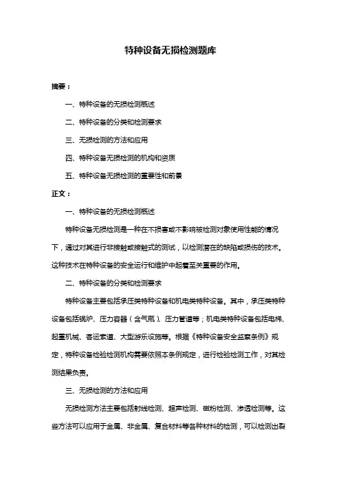 特种设备无损检测题库