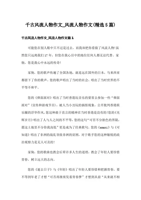 千古风流人物作文风流人物作文(精选5篇)