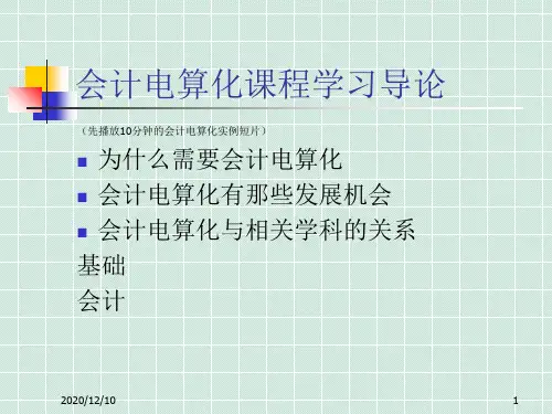 第2章 会计电算化概论PPT教学课件