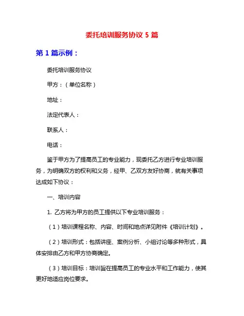 委托培训服务协议5篇