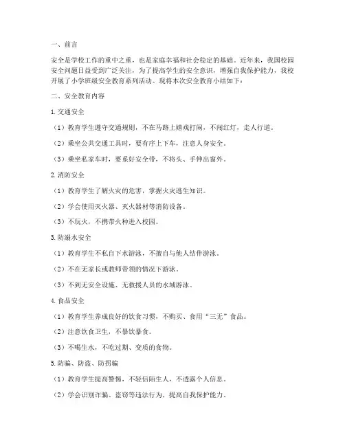 小学班级安全教育小结