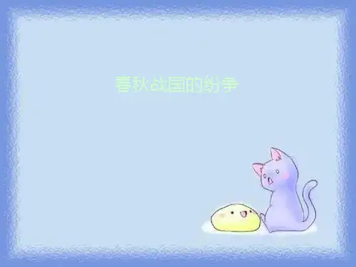 岳麓版七上第8课《春秋战国的纷争》