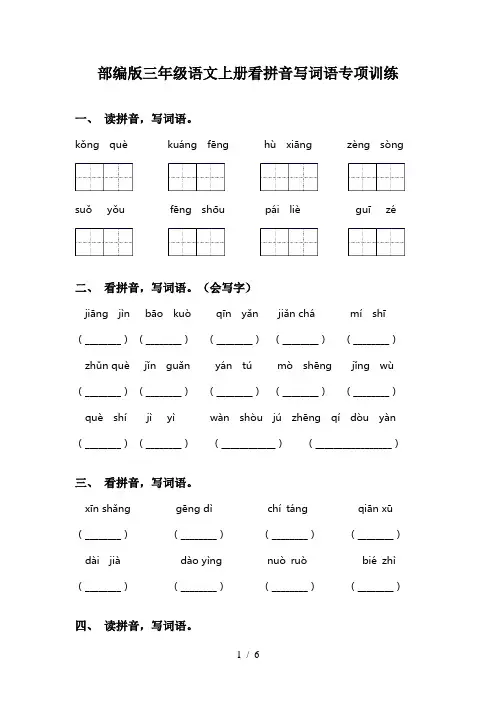 部编版三年级语文上册看拼音写词语专项训练