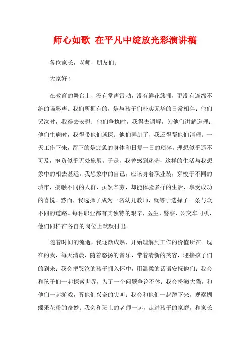 师心如歌 在平凡中绽放光彩演讲稿