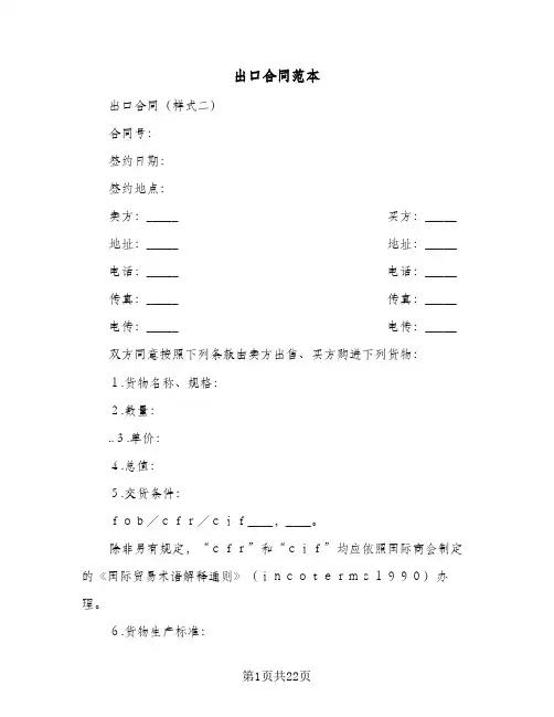 出口合同范本(6篇)
