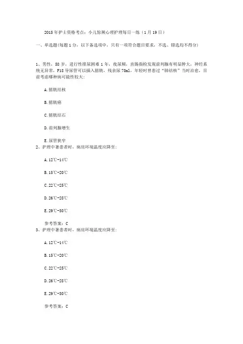 2015年护士资格考点：小儿惊厥心理护理每日一练(1月19日)