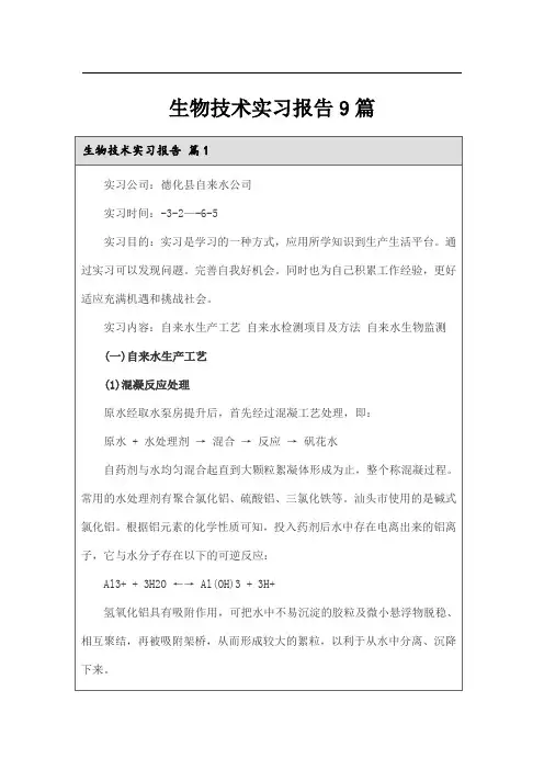 生物技术实习报告9篇