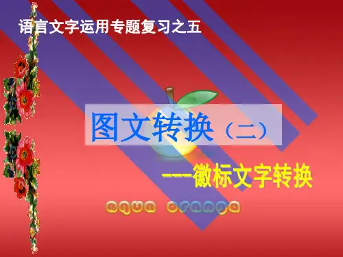 语言文字运用专题复习之五-------图文转换二(图标)