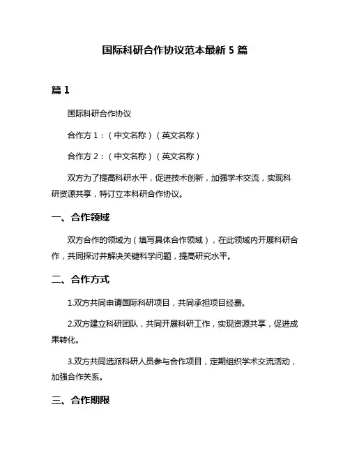 国际科研合作协议范本最新5篇