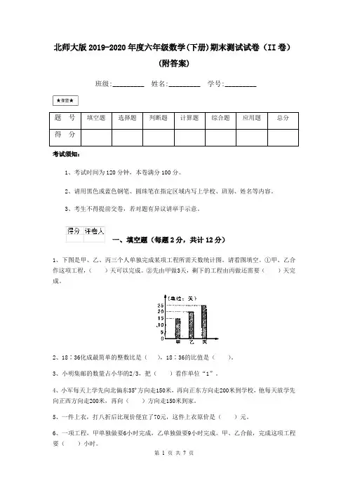 北师大版2019-2020年度六年级数学(下册)期末测试试卷(II卷) (附答案)