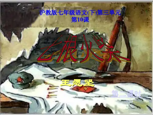沪教版(五四学制)《七根火柴》课件