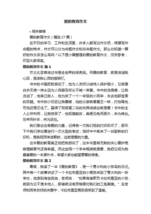 爱的教育作文