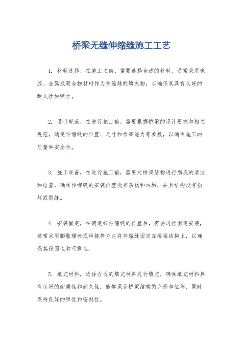桥梁无缝伸缩缝施工工艺