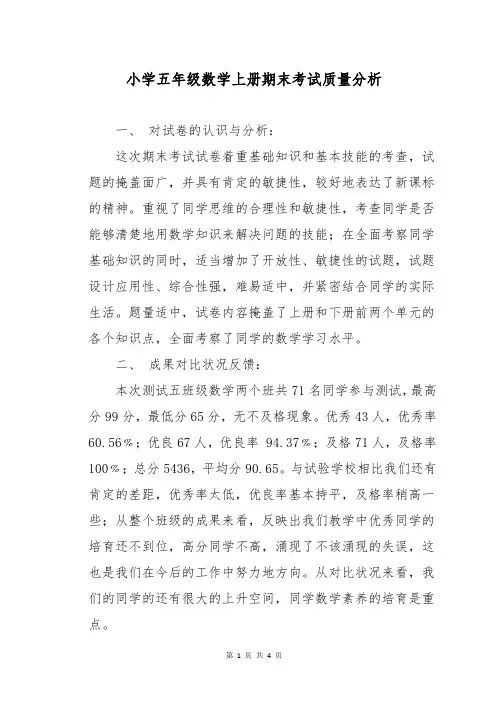 小学五年级数学上册期末考试质量分析