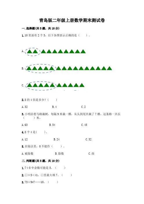 青岛版二年级上册数学期末试卷附参考答案(完整版)