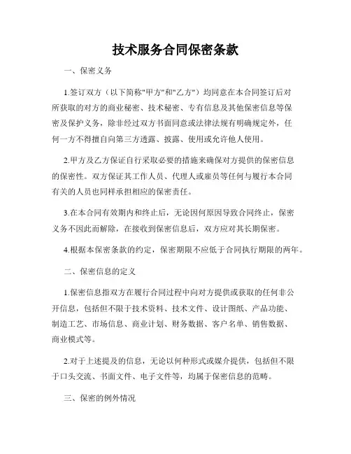 技术服务合同保密条款