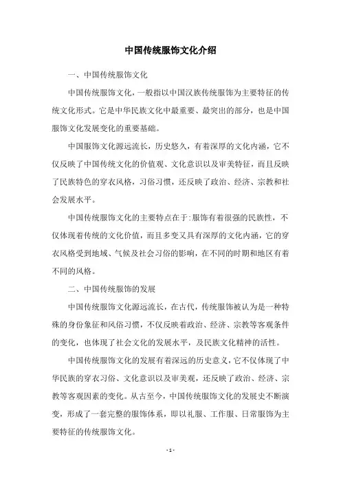 中国传统服饰文化介绍