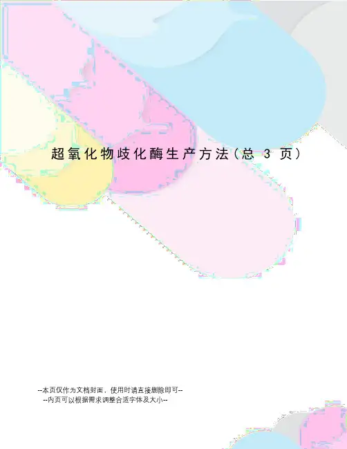 超氧化物歧化酶生产方法