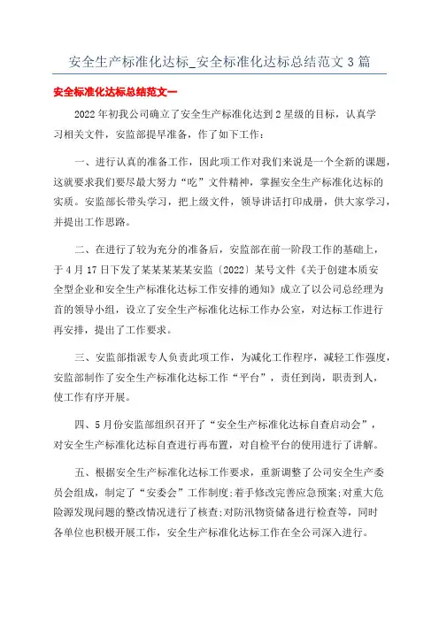 安全生产标准化达标_安全标准化达标总结范文3篇