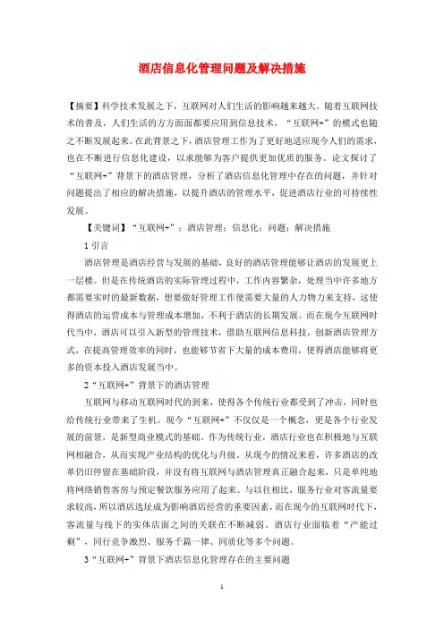 酒店信息化管理问题及解决措施