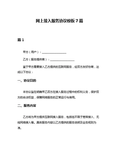 网上接入服务协议模板7篇