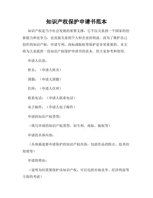 知识产权保护申请书范本