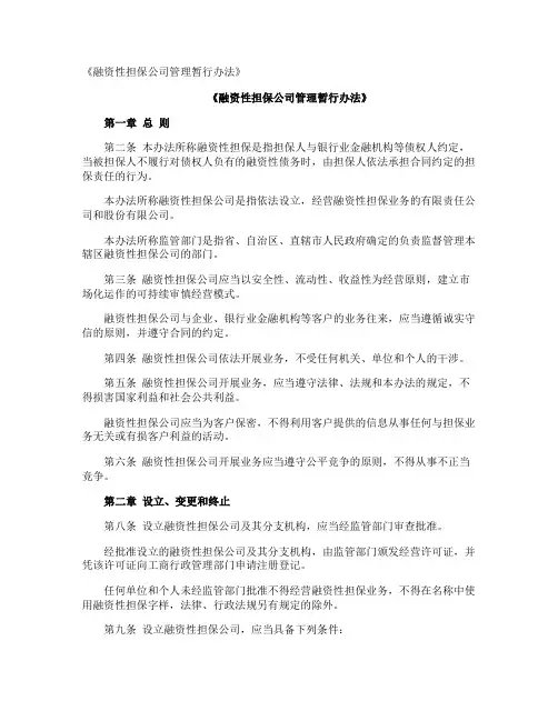 《融资性担保公司管理暂行办法》