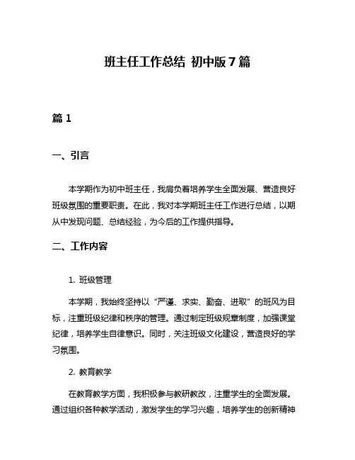 班主任工作总结 初中版7篇