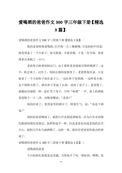 爱喝酒的爸爸作文300字三年级下册【3篇】