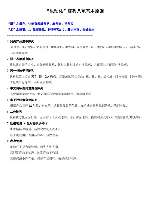 “生动化”陈列八原则