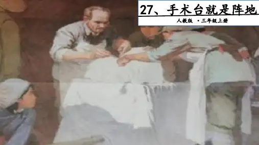 三年级上册语文-27 手术台就是阵地. 第二课时人教部编版 PPT课件