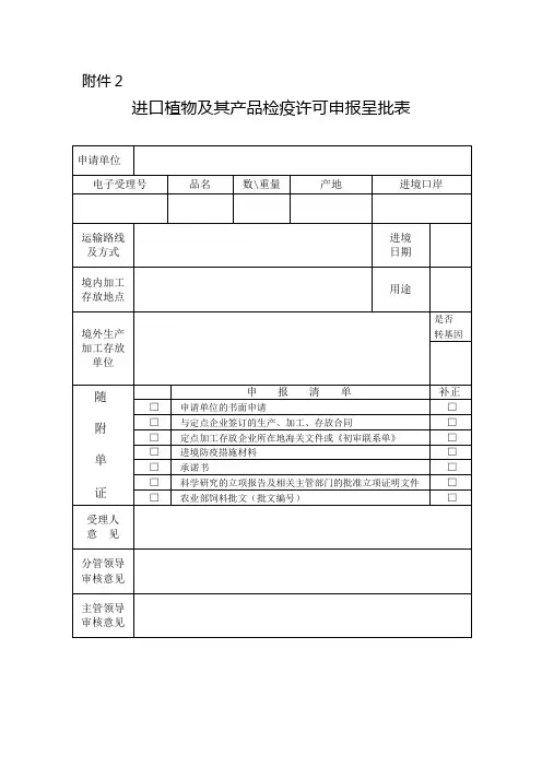 进口植物及其产品检疫许可申报呈批表