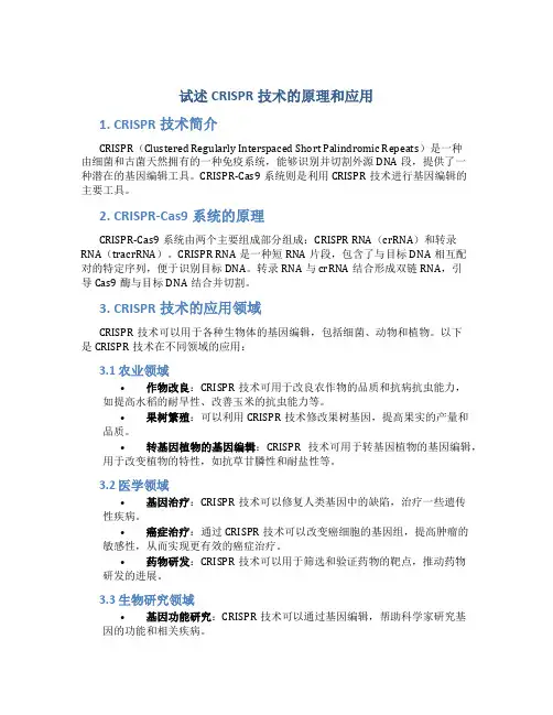试述CRISPR技术的原理和应用
