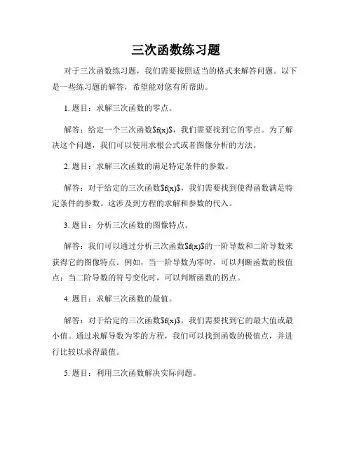 三次函数练习题