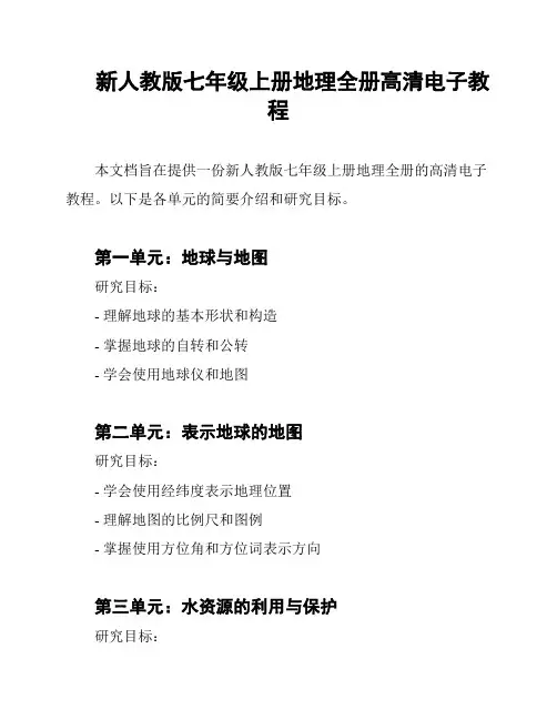 新人教版七年级上册地理全册高清电子教程