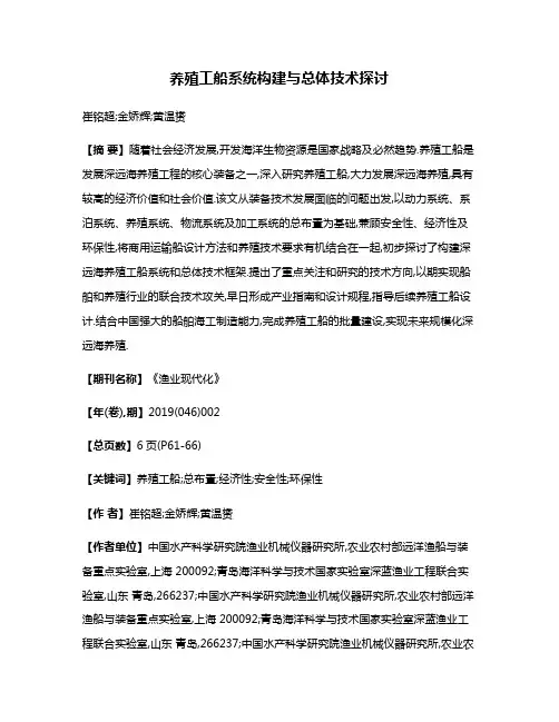养殖工船系统构建与总体技术探讨