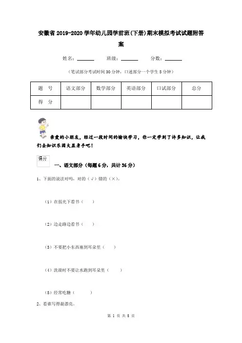 安徽省2019-2020学年幼儿园学前班(下册)期末模拟考试试题附答案